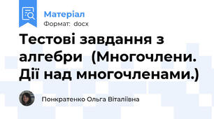 Тестові завдання з алгебри  (Многочлени. Дії над многочленами.)