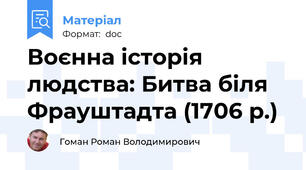 Воєнна історія людства: Битва біля Фрауштадта (1706 р.)