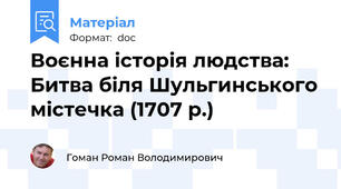 Воєнна історія людства: Битва біля Шульгинського містечка (1707 р.)
