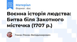 Воєнна історія людства: Битва біля Закотного містечка (1707 р.)