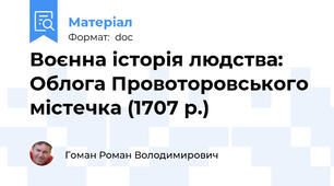 Воєнна історія людства: Облога Провоторовського містечка (1707 р.)