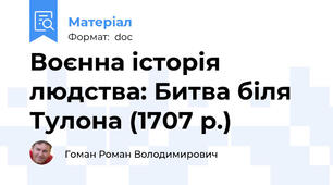 Воєнна історія людства: Битва біля Тулона (1707 р.)