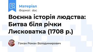 Воєнна історія людства: Битва біля річки Лисковатка (1708 р.)
