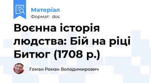 Воєнна історія людства: Бій на ріці Битюг (1708 р.)