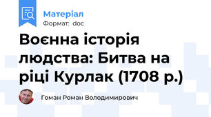 Воєнна історія людства: Битва на ріці Курлак (1708 р.)