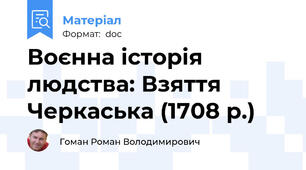 Воєнна історія людства: Взяття Черкаська (1708 р.)