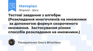 Тестові завдання з алгебри  (Розкладання многочленів на множники   за допомогою формул скороченого множення.  Застосування різних способів розкладання на множники.)