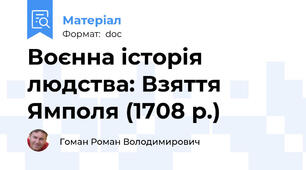 Воєнна історія людства: Взяття Ямполя (1708 р.)
