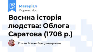 Воєнна історія людства: Облога Саратова (1708 р.)