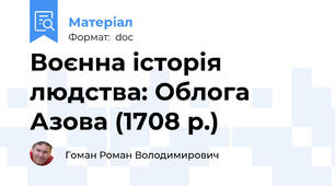 Воєнна історія людства: Облога Азова (1708 р.)