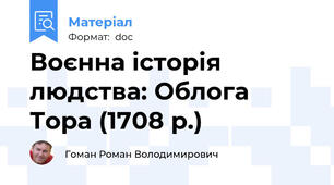 Воєнна історія людства: Облога Тора (1708 р.)
