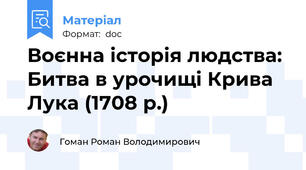 Воєнна історія людства: Битва в урочищі Крива Лука (1708 р.)