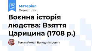 Воєнна історія людства: Взяття Царицина (1708 р.)