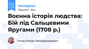 Воєнна історія людства: Бій під Сальцевими Яругами (1708 р.)