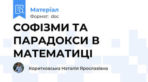 СОФІЗМИ ТА ПАРАДОКСИ В МАТЕМАТИЦІ