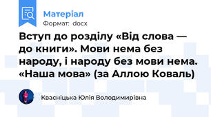 Вступ до розділу «Від слова — до книги». Мови нема без народу, і народу без мови нема. «Наша мова» (за Аллою Коваль)