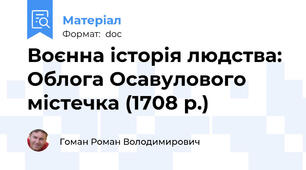 Воєнна історія людства: Облога Осавулового містечка (1708 р.)