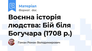 Воєнна історія людства: Бій біля Богучара (1708 р.)