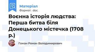 Воєнна історія людства: Перша битва біля Донецького містечка (1708 р.)