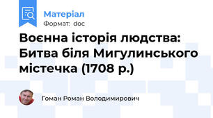 Воєнна історія людства: Битва біля Мигулинського містечка (1708 р.)