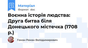 Воєнна історія людства: Друга битва біля Донецького містечка (1708 р.)