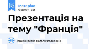 Презентація на тему "Франція"