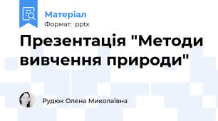 Презентація "Методи вивчення природи"