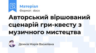 Авторський віршований сценарій гри-квесту з музичного мистецтва