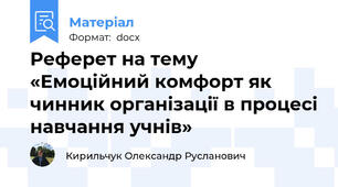 Реферет на тему «Емоційний комфорт як чинник організації в процесі навчання учнів»