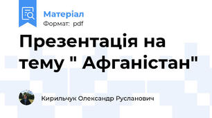 Презентація на тему " Афганістан"