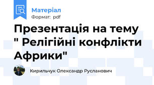 Презентація на тему " Релігійні конфлікти Африки"