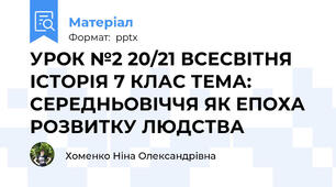 УРОК №2 20/21 ВСЕСВІТНЯ ІСТОРІЯ 7 КЛАС ТЕМА: СЕРЕДНЬОВІЧЧЯ ЯК ЕПОХА РОЗВИТКУ ЛЮДСТВА