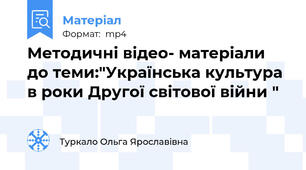 Методичні відео- матеріали до теми:"Українська культура в роки Другої світової війни "