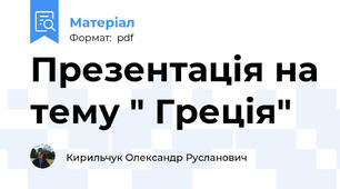 Презентація на тему " Греція"