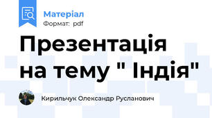 Презентація на тему " Індія"