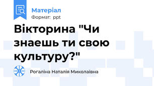 Вікторина "Чи знаешь ти свою культуру?"
