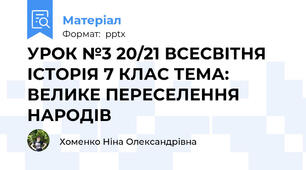 УРОК №3 20/21 ВСЕСВІТНЯ ІСТОРІЯ 7 КЛАС ТЕМА: ВЕЛИКЕ ПЕРЕСЕЛЕННЯ НАРОДІВ