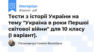 Тести з історії України на тему "Україна в роки Першої світової війни" для 10 класу (І варіант).