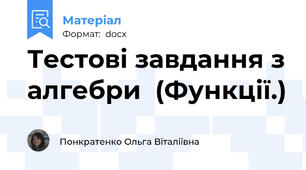 Тестові завдання з алгебри  (Функції.)