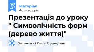 Презентація до уроку " Символічність форм (дерево життя)"