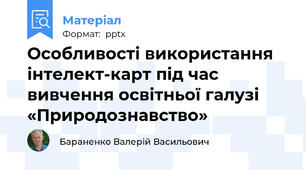 Особливості використання інтелект-карт під час вивчення освітньої галузі «Природознавство»