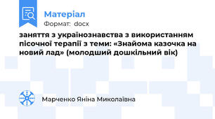 заняття з українознавства з використанням пісочної терапії з теми: «Знайома казочка на новий лад» (молодший дошкільний вік)