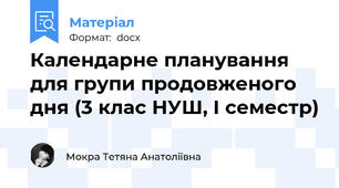 Календарне планування для групи продовженого дня (3 клас НУШ, І семестр)