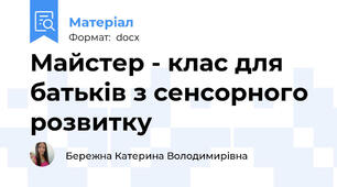 Майстер - клас для батьків з сенсорного розвитку