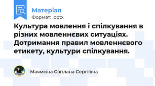 Культура мовлення і спілкування в різних мовленнєвих ситуаціях. Дотримання правил мовленнєвого етикету, культури спілкування.