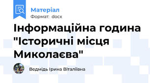Інформаційна година "Історичні місця Миколаєва"