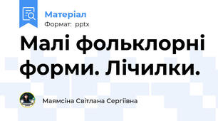 Малі фольклорні форми. Лічилки.