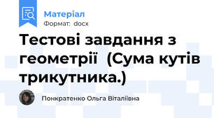 Тестові завдання з геометрії  (Сума кутів трикутника.)