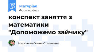 конспект заняття з математики "Допоможемо зайчику"