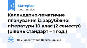 Календарно-тематичне  планування із зарубіжної літератури 10 клас (2 семестр) (рівень стандарт – 1 год.)